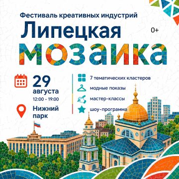 Первый фестиваль креативных индустрий «Липецкая мозаика» (0+) пройдёт в конце лета