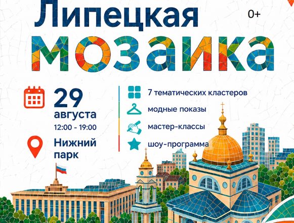 фестиваль липецкая мозаика Первый фестиваль креативных индустрий «Липецкая мозаика» (0+) пройдёт в конце лета