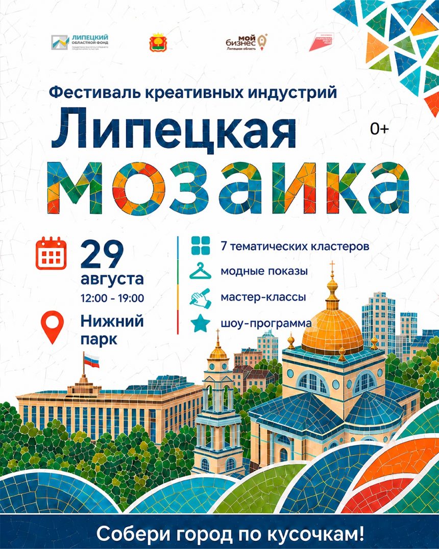 фестиваль липецкая мозаика Первый фестиваль креативных индустрий «Липецкая мозаика» (0+) пройдёт в конце лета