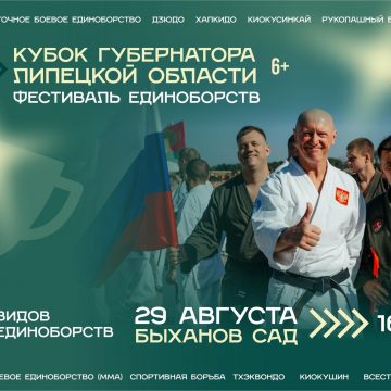 кубок губера «Кубок губернатора Липецкой области» (6+) по единоборствам разыграют в Быхановом саду