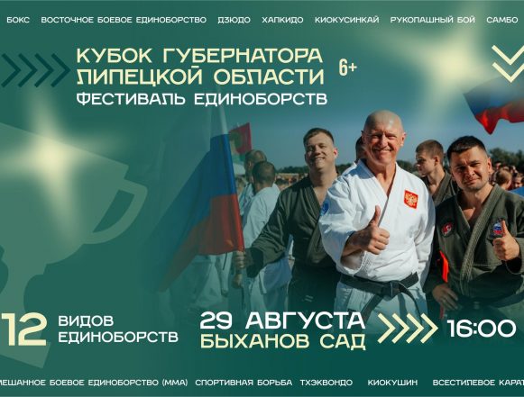 кубок губера «Кубок губернатора Липецкой области» (6+) по единоборствам разыграют в Быхановом саду