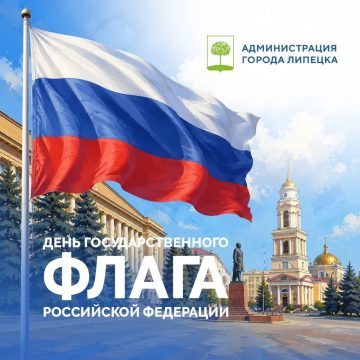 День Государственного флага России Липецк отметит в пяти локациях