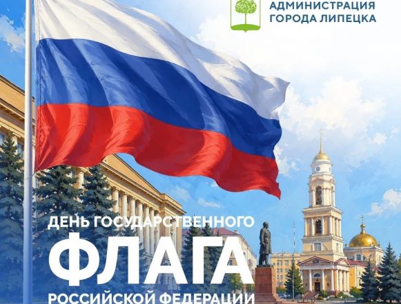 день флага 2026 афиша День Государственного флага России Липецк отметит в пяти локациях