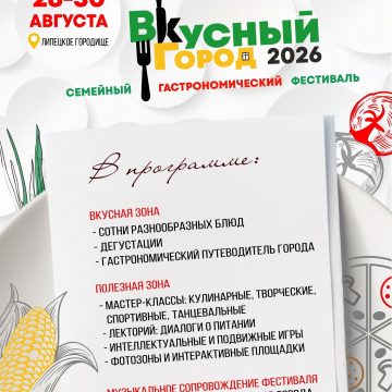вкусный город фестиваль «Вкусный город» (0+) на три дня разместится на Липецком городище