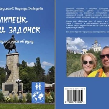 Супружеская пара выпустила книгу о путешествии по Липецку, Ельцу и Задонску