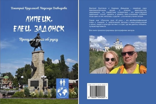 книга супругов о липецке Супружеская пара выпустила книгу о путешествии по Липецку, Ельцу и Задонску