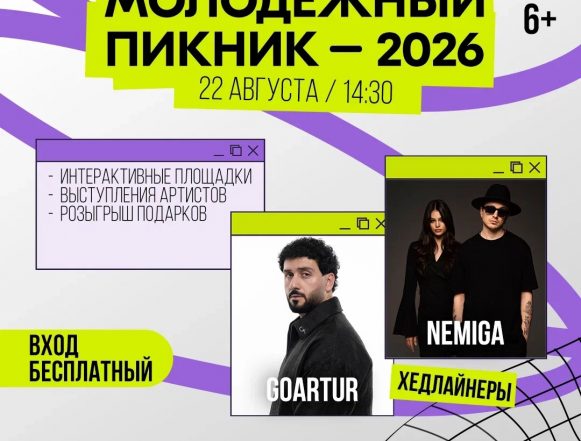 молодёжный пикник афиша Певец Goatur и инди-поп дуэт Nemiga выступят в Липецке 22 августа