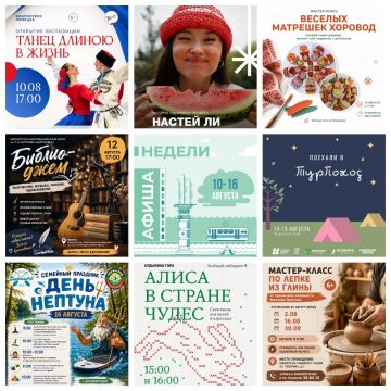 Афиша с 10 по 16 августа в Липецке