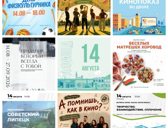 MyCollages (1) Афиша на 14 августа в Липецке