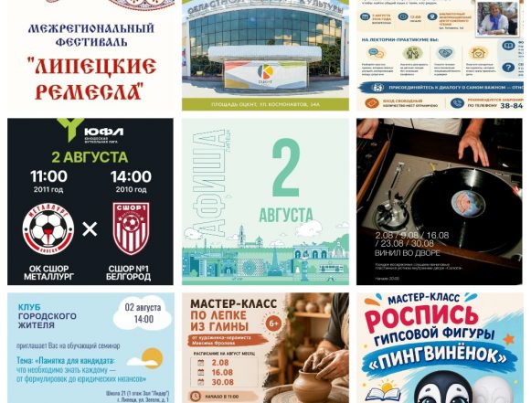MyCollages (1) Афиша на 2 августа в Липецке