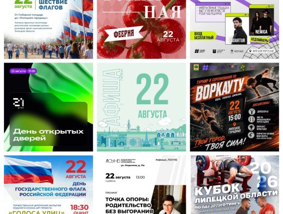 Афиша на 22 августа в Липецке