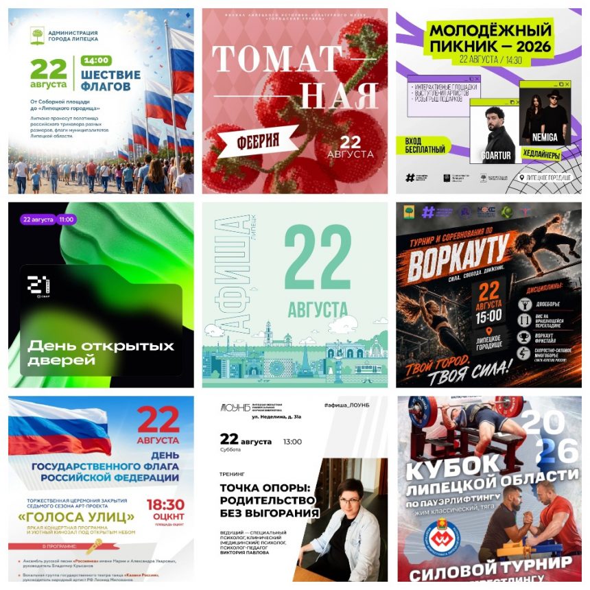 Афиша на 22 августа в Липецке
