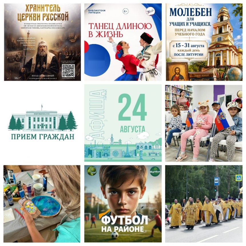 MyCollages (1) Афиша на 24 августа в Липецке
