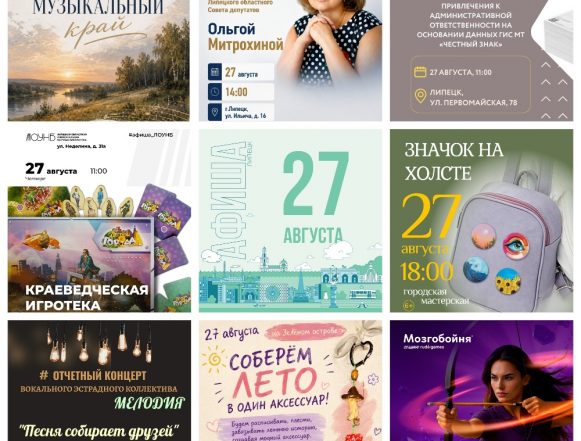 Афиша на 27 августа в Липецке