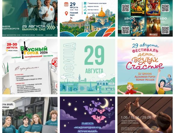 Афиша на 29 августа в Липецке