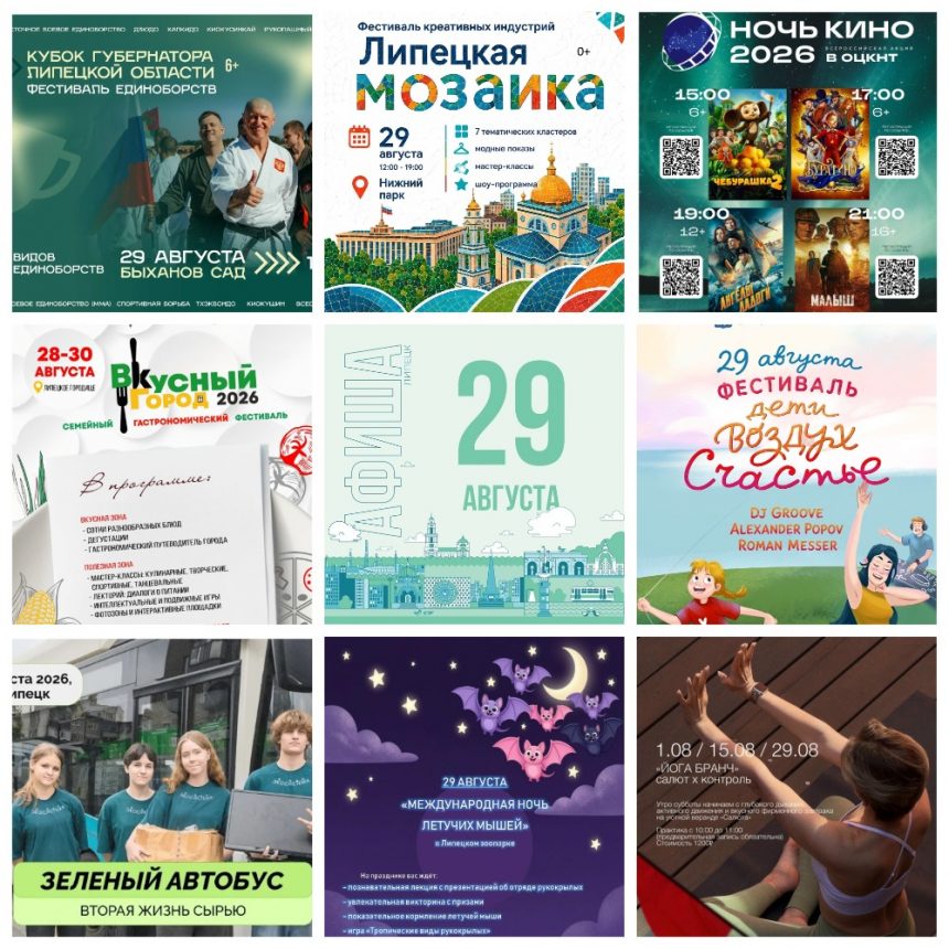 MyCollages (1) Афиша на 29 августа в Липецке