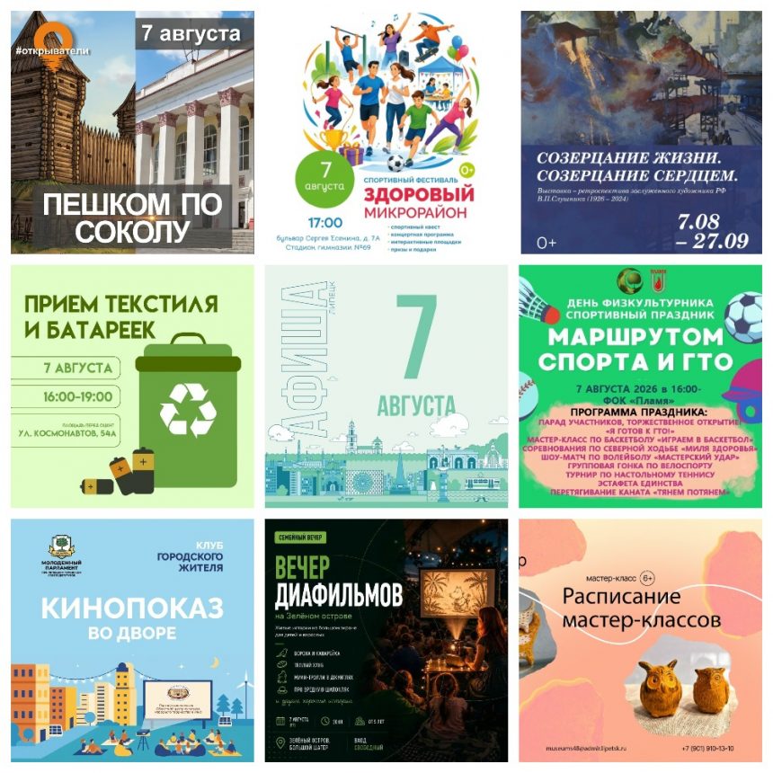 MyCollages Афиша на 7 августа в Липецке