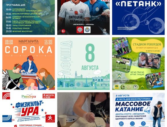 MyCollages Афиша на 8 августа в Липецке
