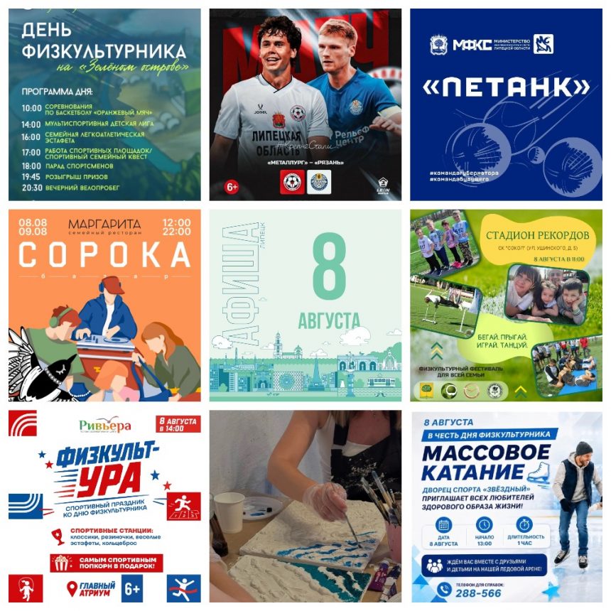 MyCollages Афиша на 8 августа в Липецке