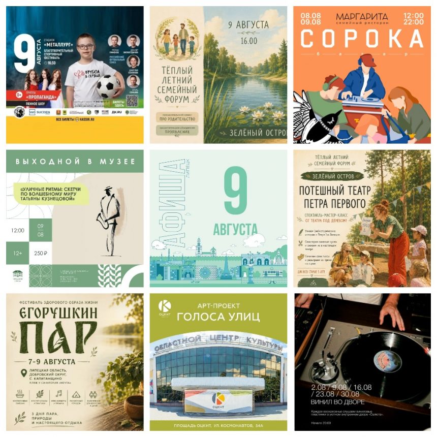 MyCollages Афиша на 9 августа в Липецке