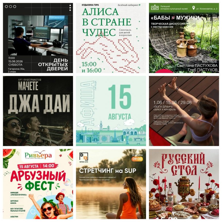Афиша на 15 августа в Липецке