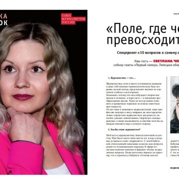 Собкор липецкой газеты «Первый номер» стала героиней спецпроекта издания «Журналистика и медиарынок»