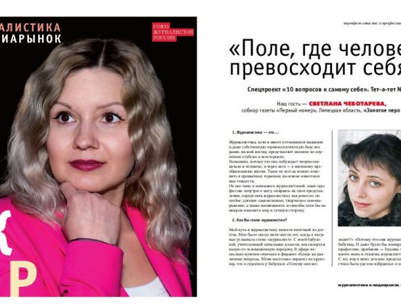 Собкор липецкой газеты «Первый номер» стала героиней спецпроекта издания «Журналистика и медиарынок»