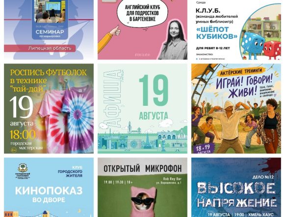 Афиша на 19 августа в Липецке