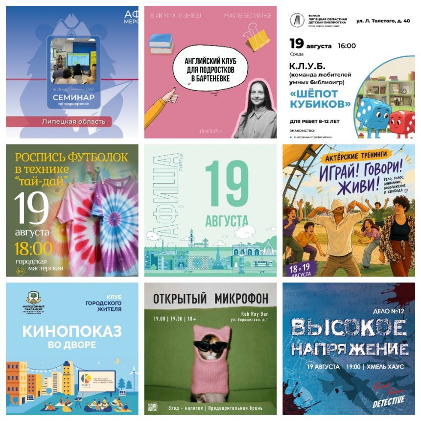 Афиша на 19 августа в Липецке