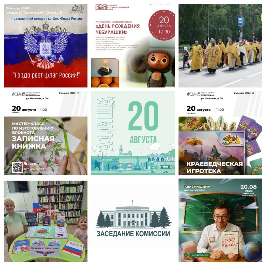Афиша на 20 августа в Липецке