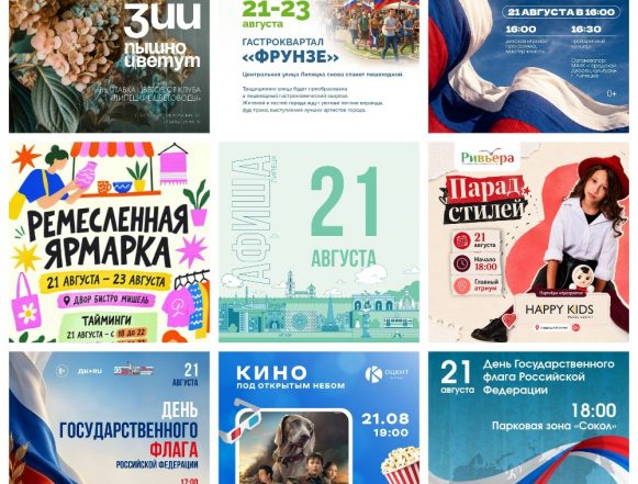 Афиша на 21 августа в Липецке