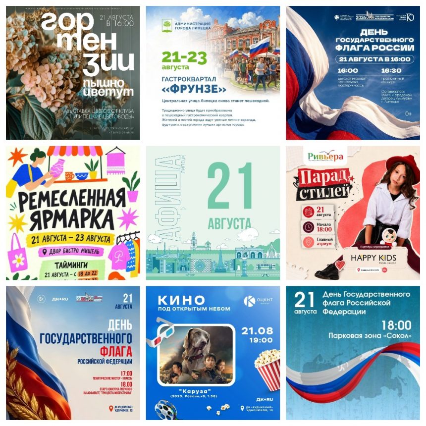 Афиша на 21 августа в Липецке