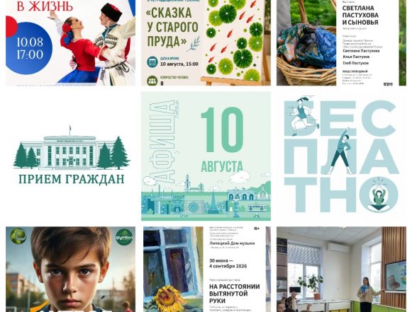 Афиша на 10 августа в Липецке