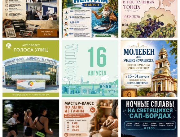 MyCollages (2) Афиша на 16 августа в Липецке