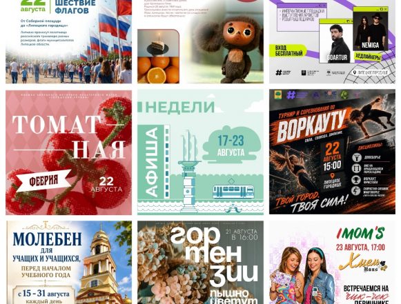 Афиша с 17 по 23 августа в Липецке
