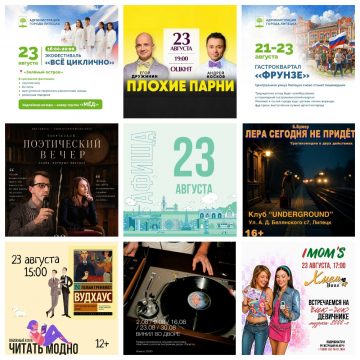 MyCollages (2) Афиша на 23 августа в Липецке