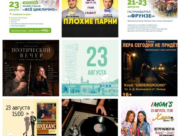 Афиша на 23 августа в Липецке