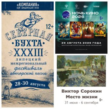 афишка Культурный Липецк «финалит» лето «Ночью кино» (6+) и бардовским фестивалем (12+)