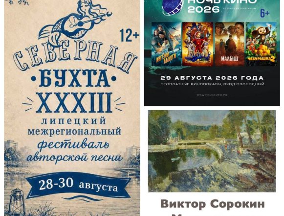 Культурный Липецк «финалит» лето «Ночью кино» (6+) и бардовским фестивалем (12+)