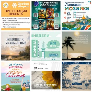 Афиша с 24 по 30 августа в Липецке