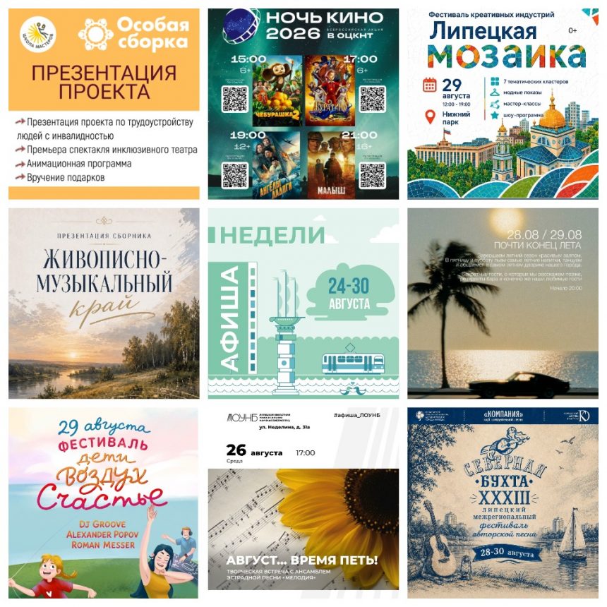MyCollages Афиша с 24 по 30 августа в Липецке