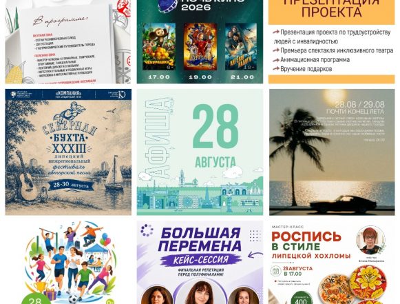 MyCollages Афиша на 28 августа в Липецке
