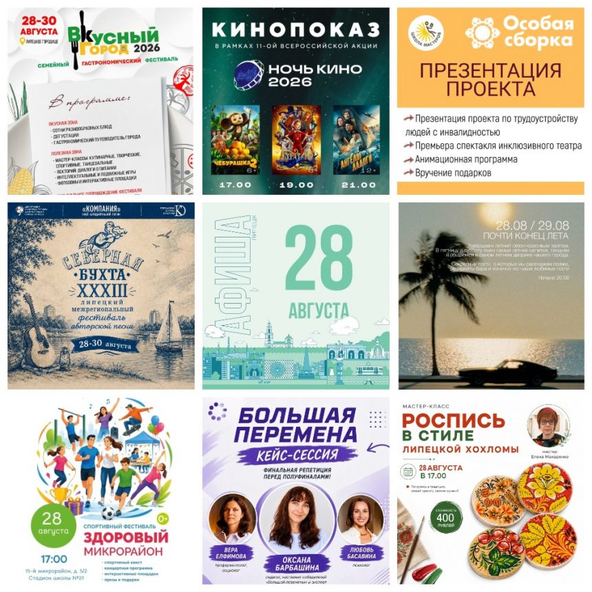 Афиша на 28 августа в Липецке
