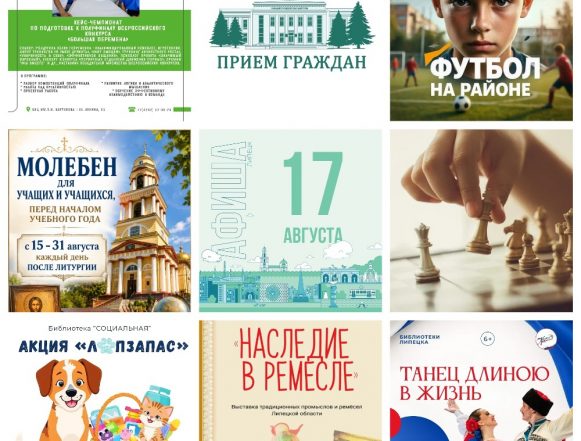 Афиша на 17 августа в Липецке
