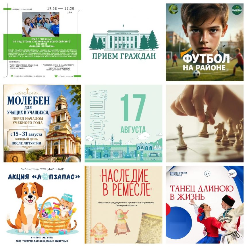 MyCollages (3) Афиша на 17 августа в Липецке