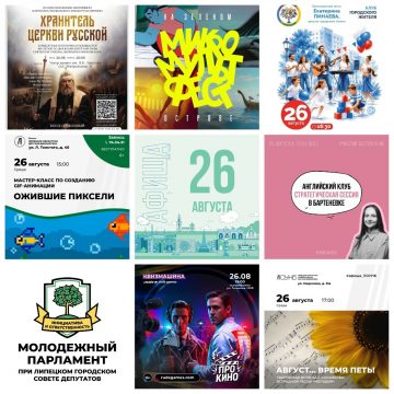 Афиша на 26 августа в Липецке