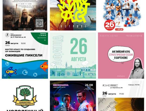 MyCollages (3) Афиша на 26 августа в Липецке