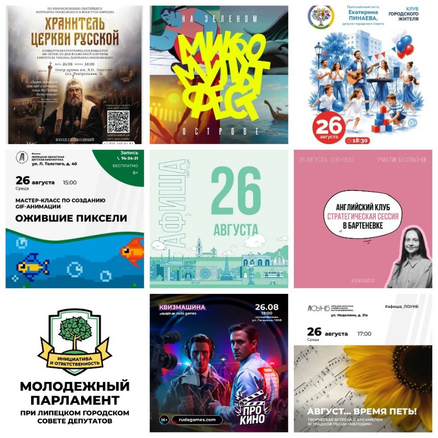 MyCollages (3) Афиша на 26 августа в Липецке