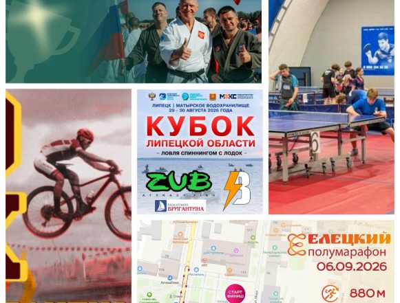 Единоборства, настольный теннис и ловля спиннингом с лодок: таким будет спортивное завершение лета в Липецке