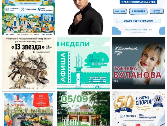 MyCollages (3) Афиша с 31 августа по 6 сентября в Липецке